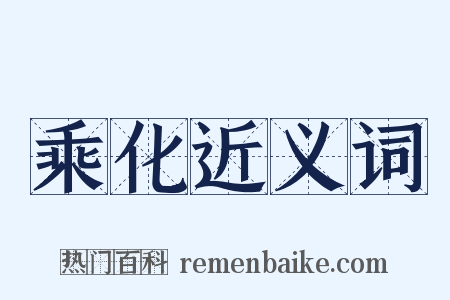乘化近义词是什么意思的图片